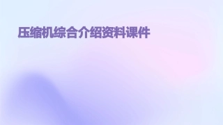 压缩机综合介绍资料课件