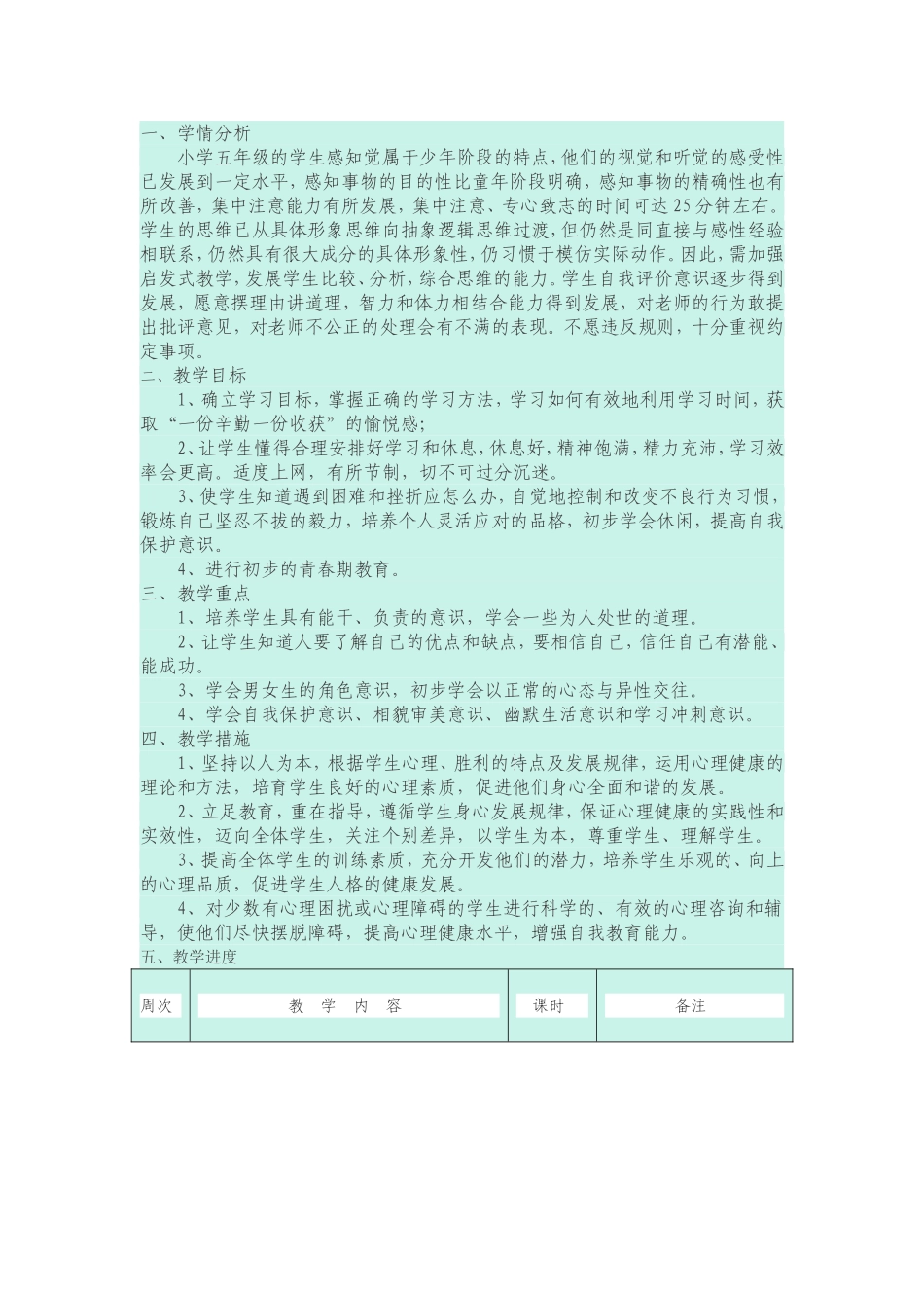 五年级心理健康教学计划_第1页