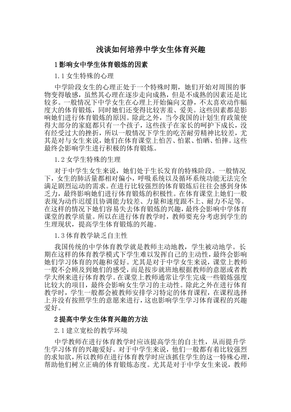 浅谈如何培养中学女生体育兴趣_第1页