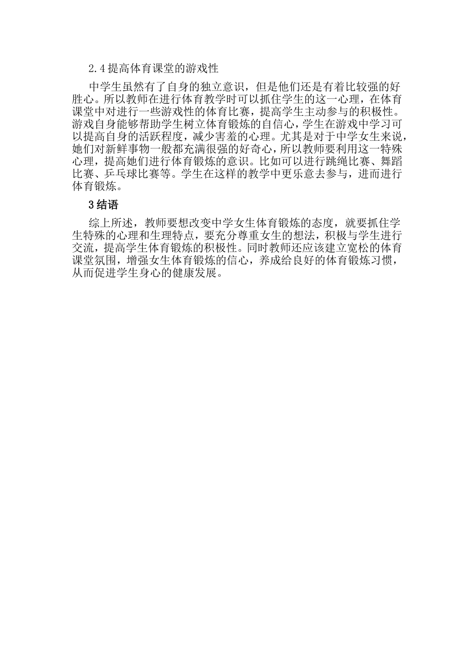 浅谈如何培养中学女生体育兴趣_第3页
