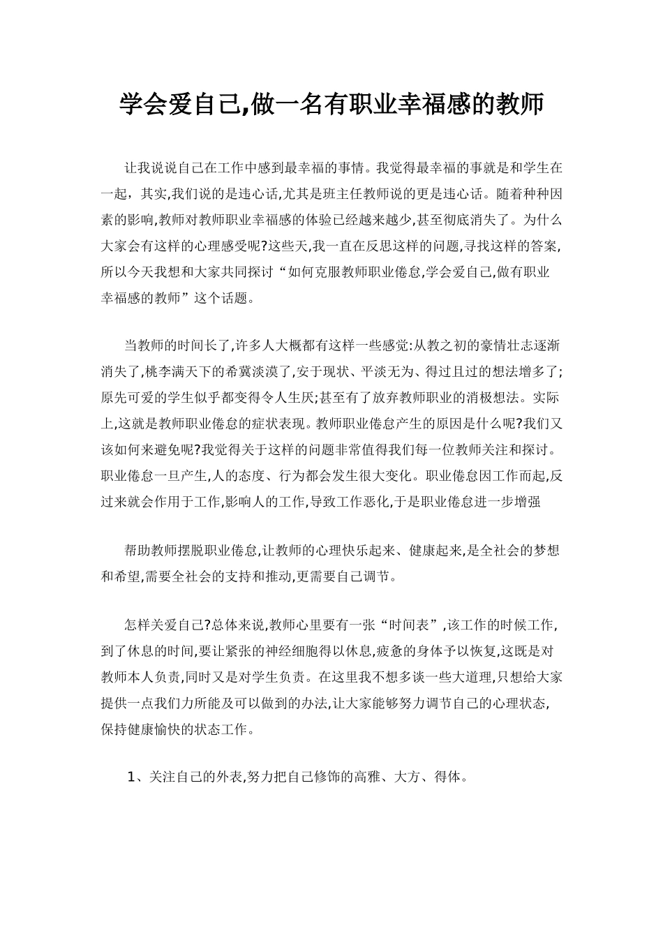 学会爱自己,做一名有职业幸福感的教师_第1页