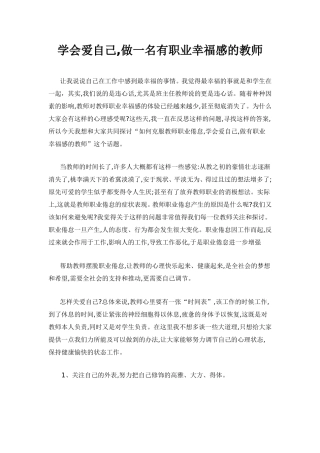 学会爱自己,做一名有职业幸福感的教师