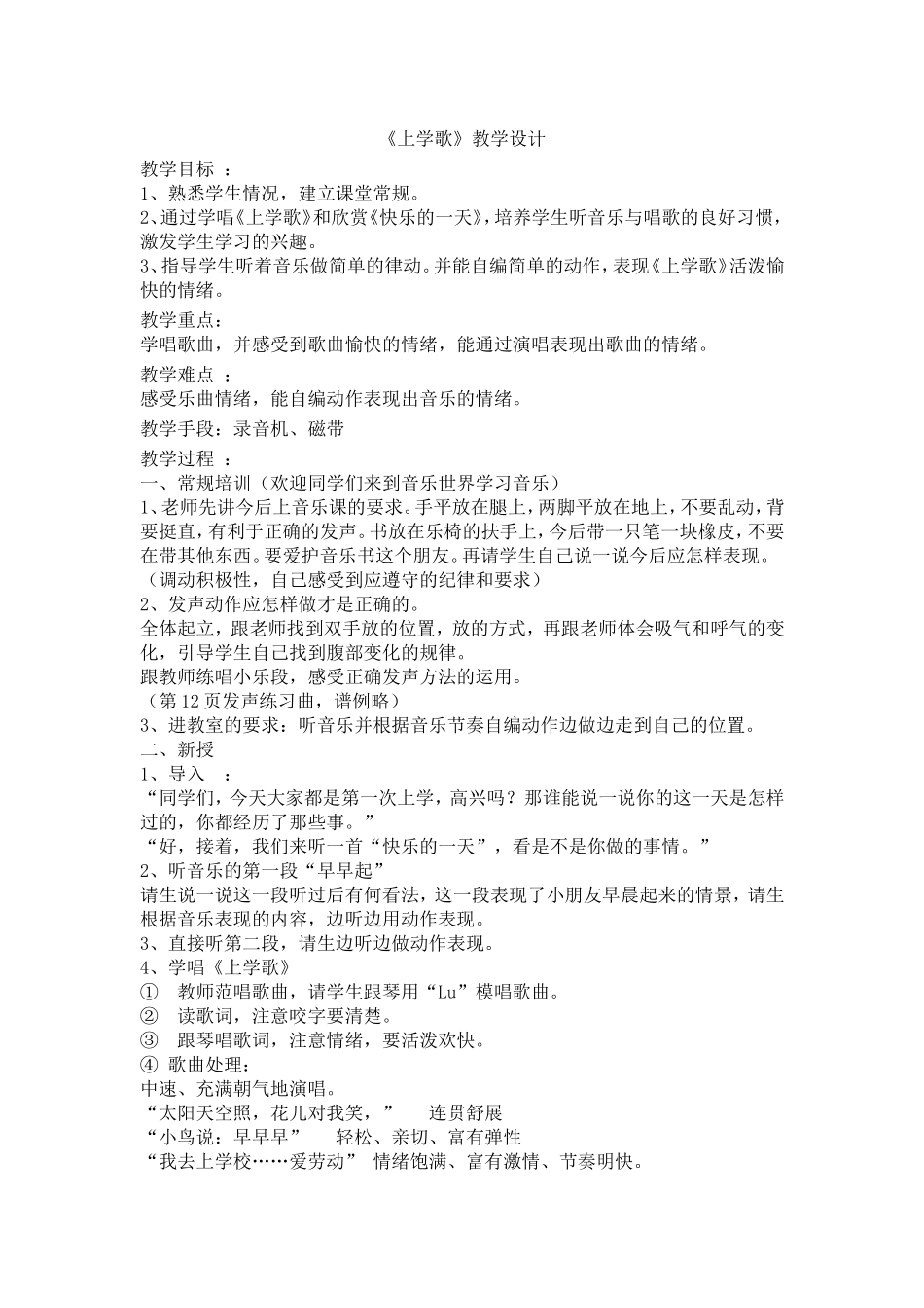 《上学歌》教学设计_第1页