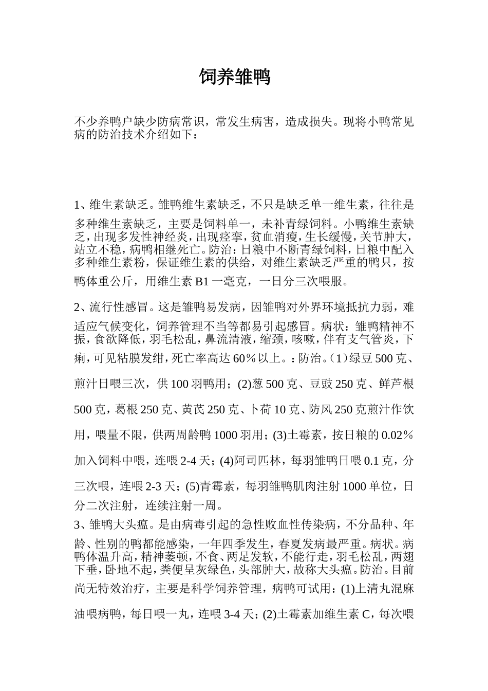 小鸭常见病的防治技术_第1页