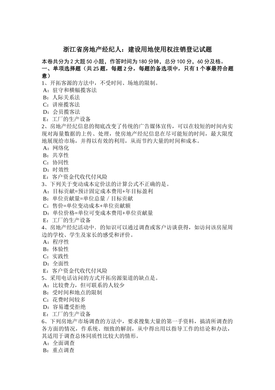 浙江省房地产经纪人：建设用地使用权注销登记试题 (2)_第1页