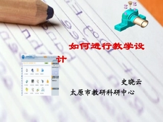 怎样进行教学设计
