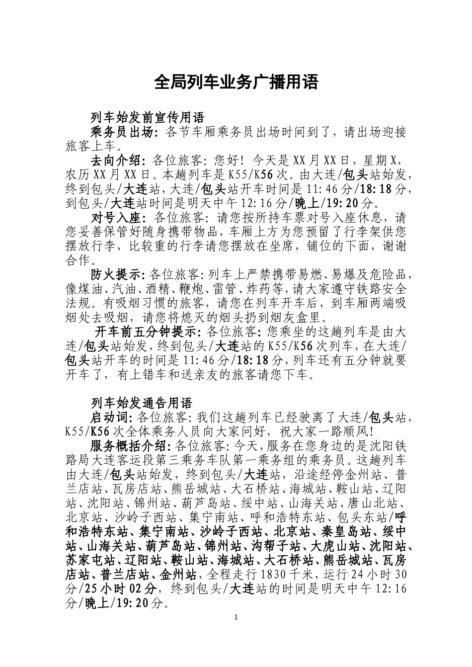全局列车业务广播用语标准_第1页