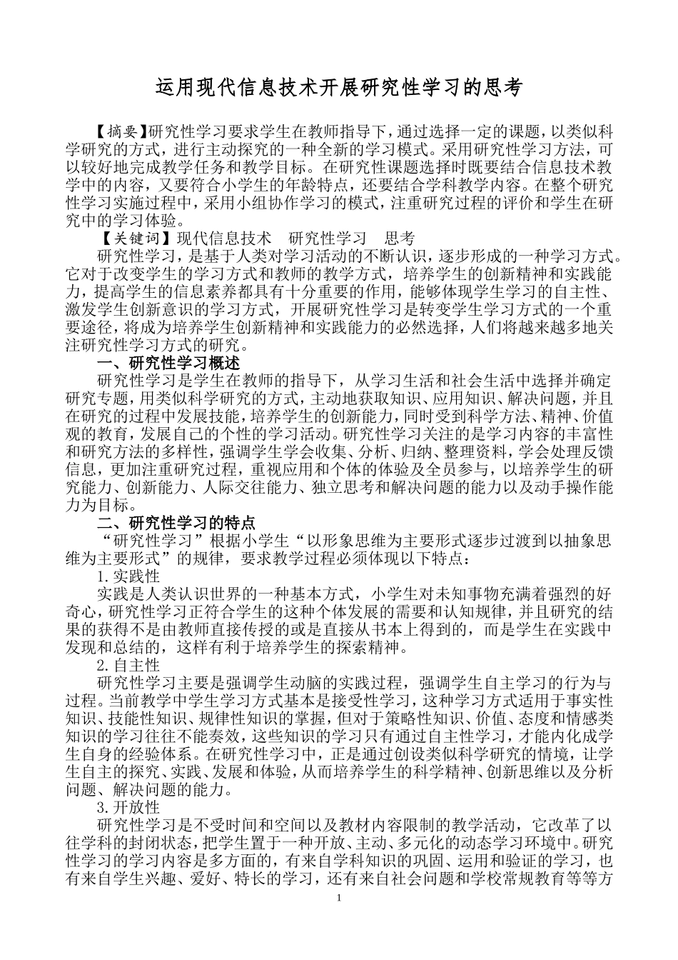 运用现代信息技术开展研究性学习的思考_第1页