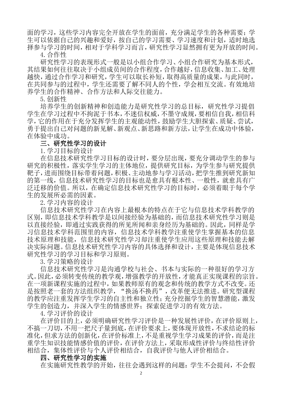 运用现代信息技术开展研究性学习的思考_第2页
