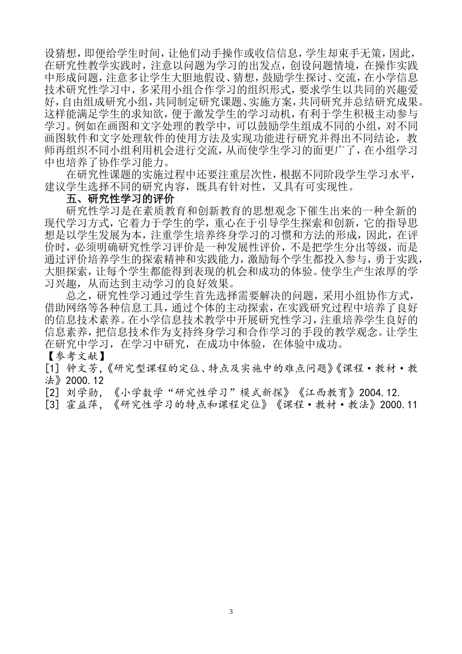 运用现代信息技术开展研究性学习的思考_第3页