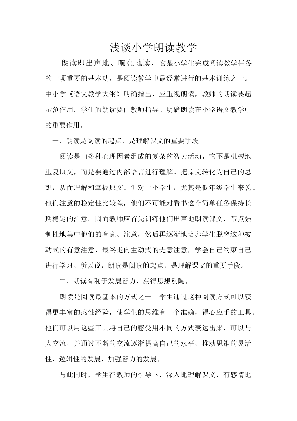 浅谈小学朗读教学_第1页