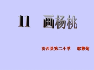 三年级语文第二课时课件