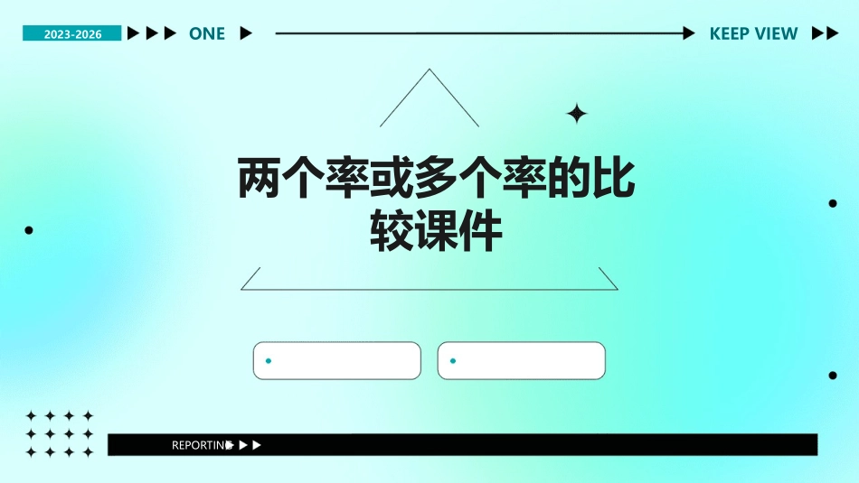 两个率或多个率的比较课件_第1页