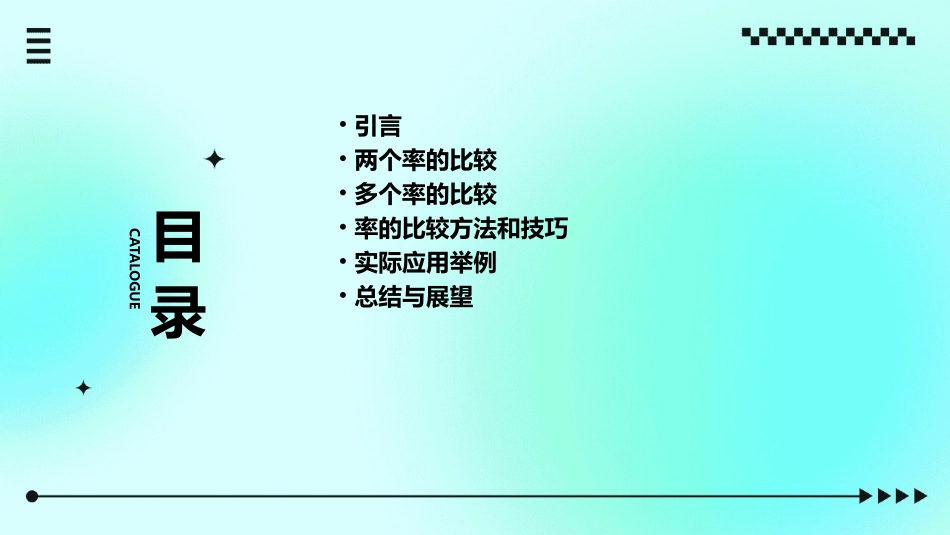 两个率或多个率的比较课件_第2页