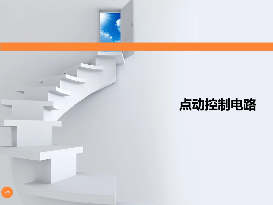点动控制电机_第1页