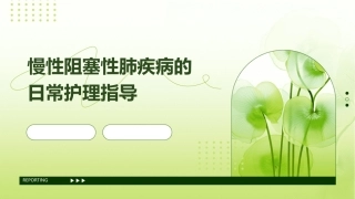 慢性阻塞性肺疾病的日常护理指导