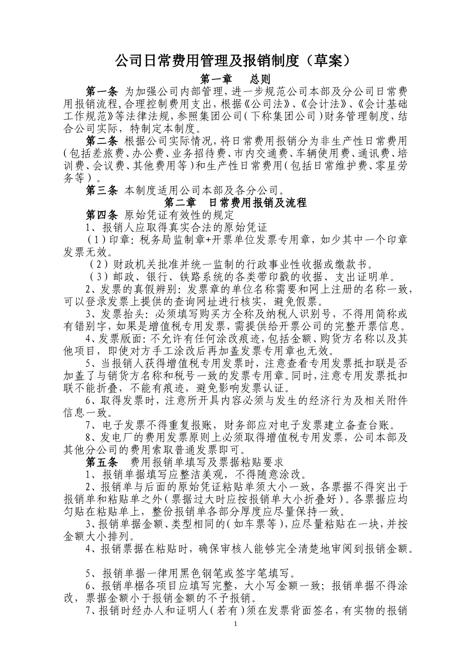 公司日常费用报销管理制度(成本费用稿)5.12_第1页