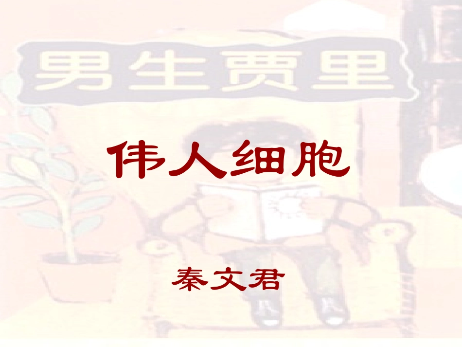 《伟人细胞》课件_第1页