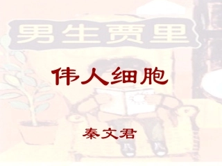 《伟人细胞》课件