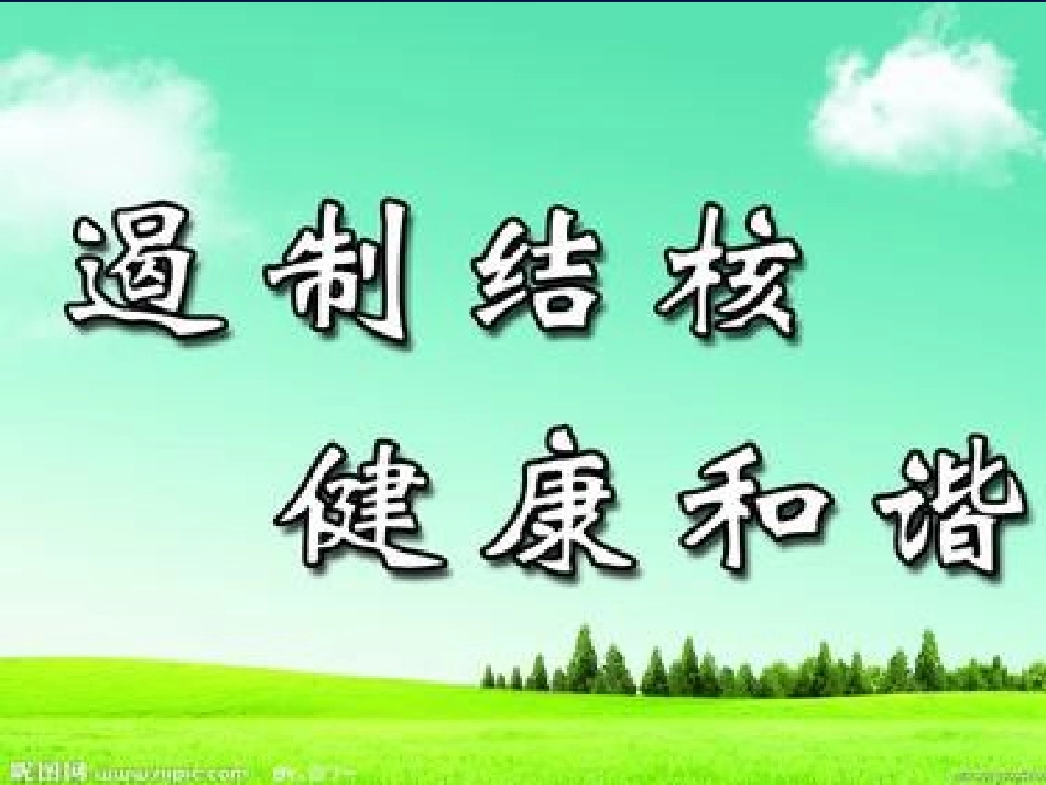 预防结核病主题班会_第1页