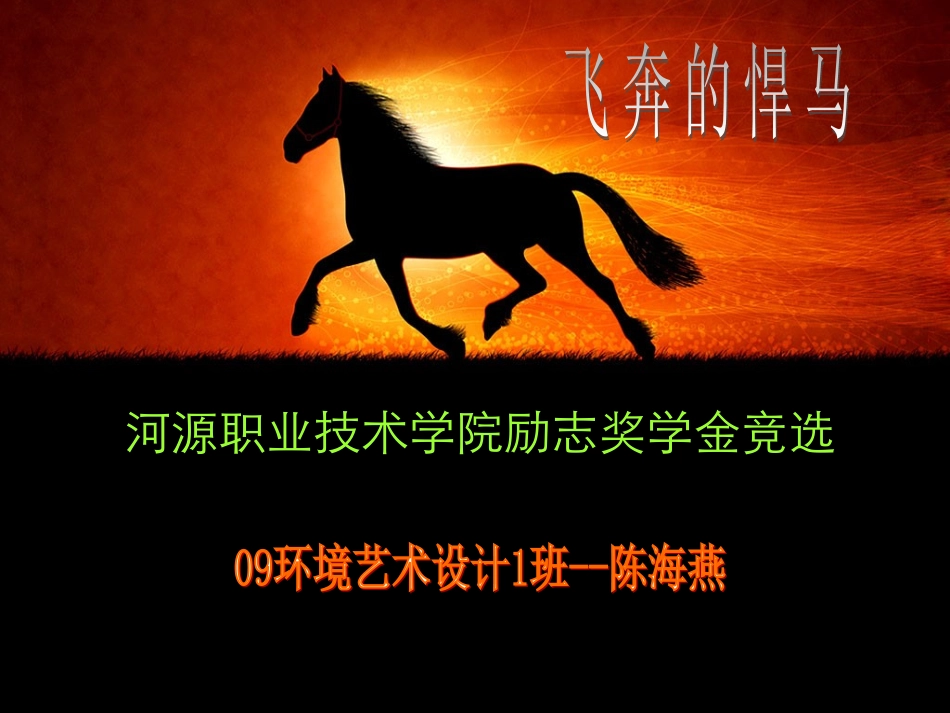 励志奖学金竞选PPT_第1页