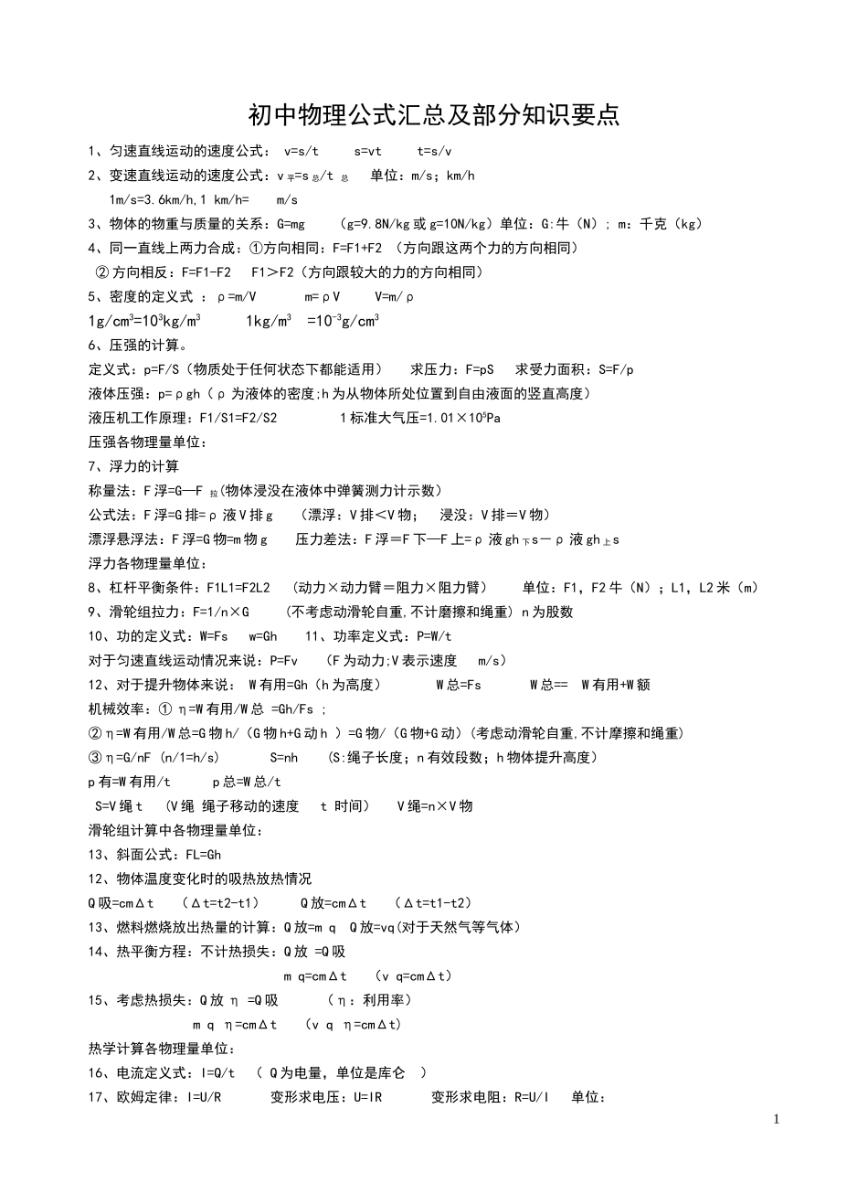 初中物理公式汇总2011_第1页