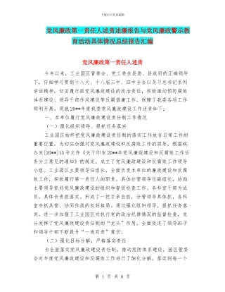 党风廉政第一责任人述责述廉报告与党风廉政警示教育活动具体情况总结报告汇编
