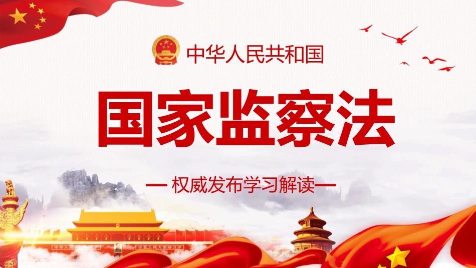 监察法学习与解读_第1页