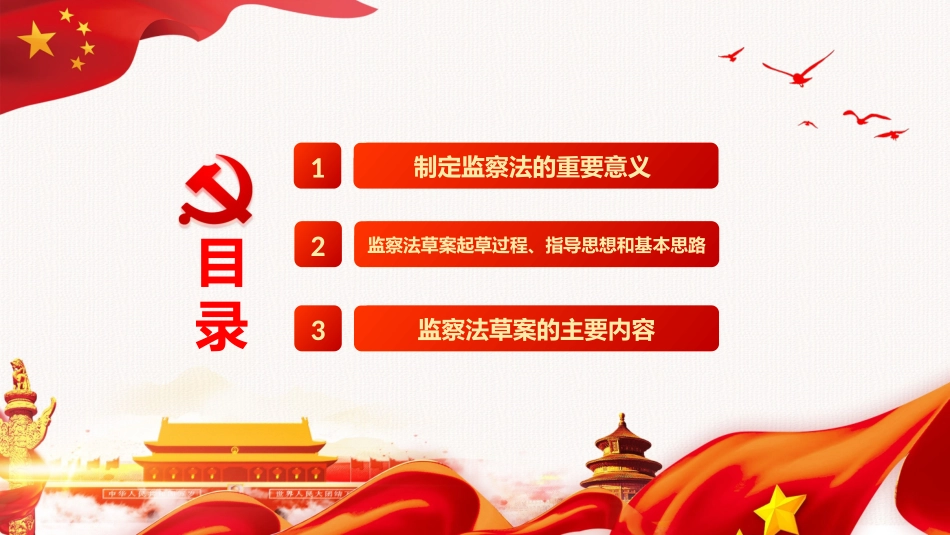 监察法学习与解读_第3页