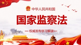 监察法学习与解读