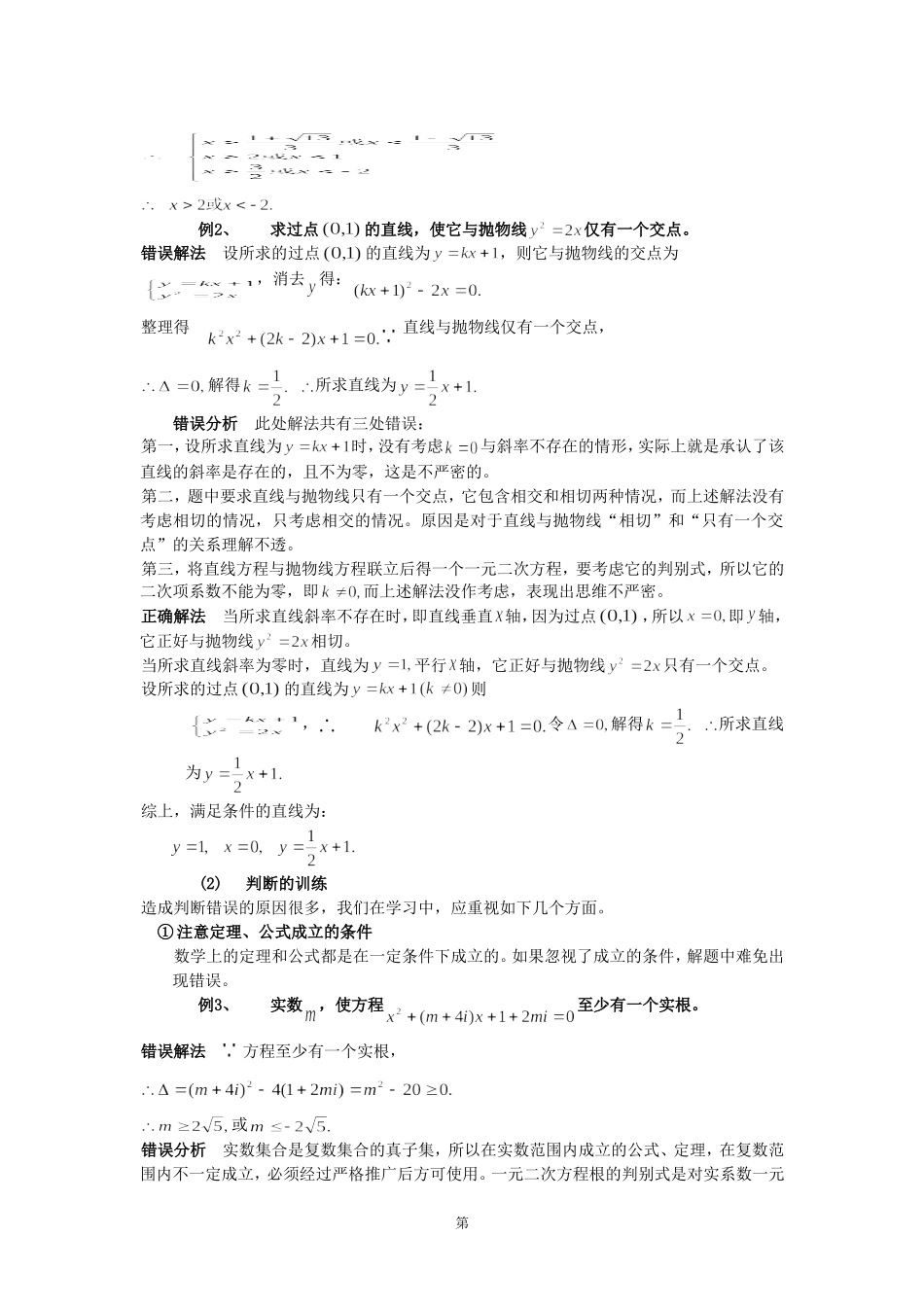 高考数学总复习解题思维专题讲座之三-数学思维的严密性_第2页
