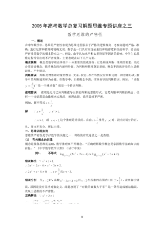 高考数学总复习解题思维专题讲座之三-数学思维的严密性