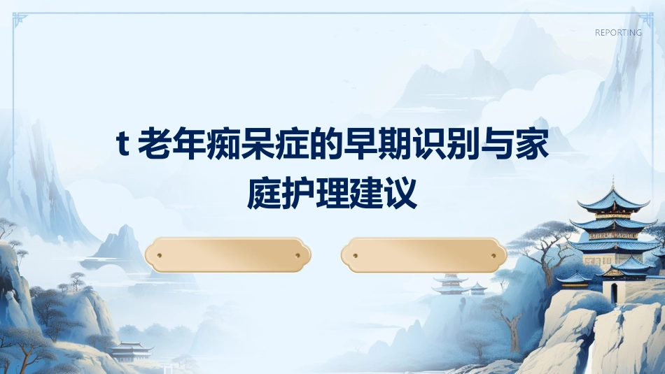 老年痴呆症的早期识别与家庭护理建议_第1页