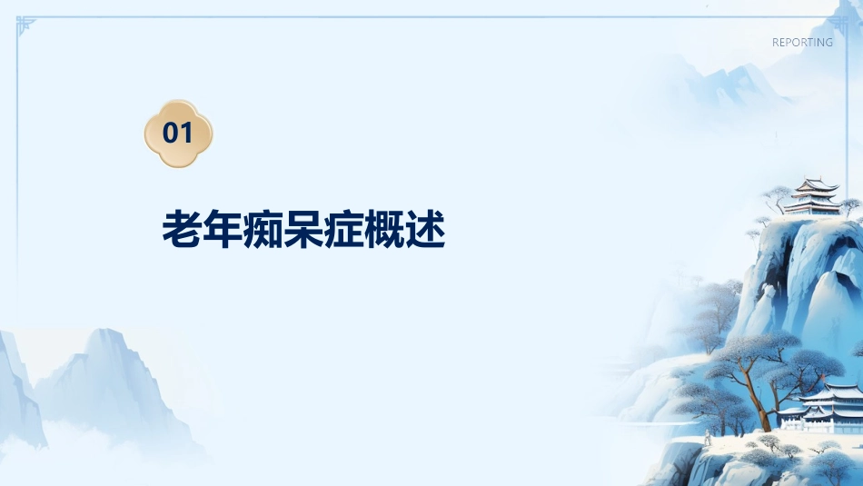 老年痴呆症的早期识别与家庭护理建议_第3页