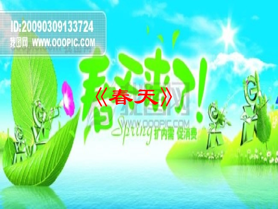 小班歌曲：春天_第1页