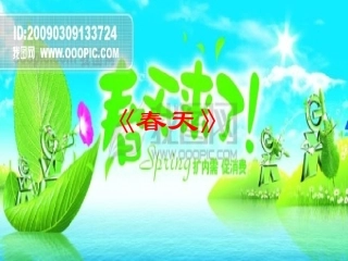 小班歌曲：春天