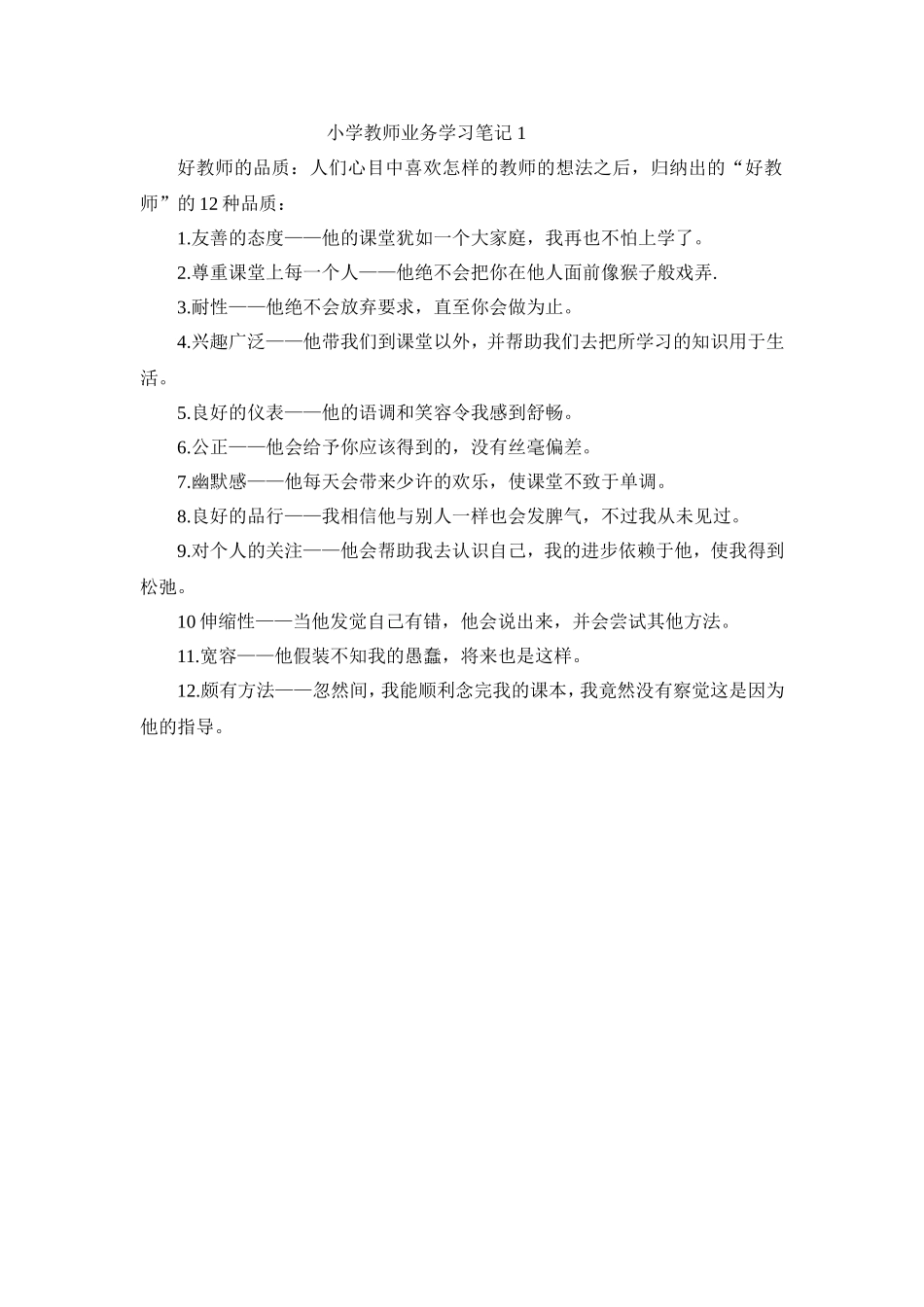 小学教师业务学习笔记 1_第1页