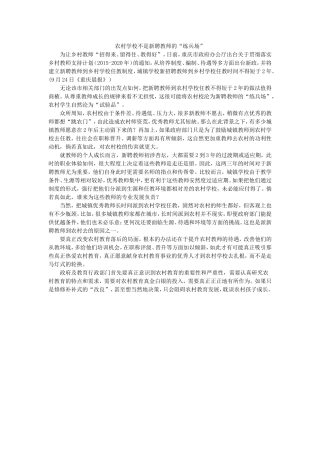 农村学校不是新教师的练兵场