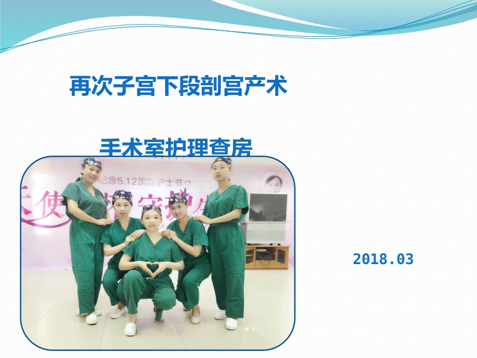 手术室护理查房2018_第1页