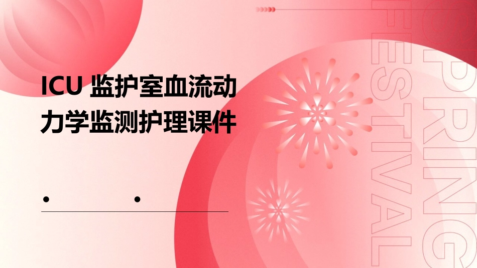 ICU监护室血流动力学监测护理课件_第1页
