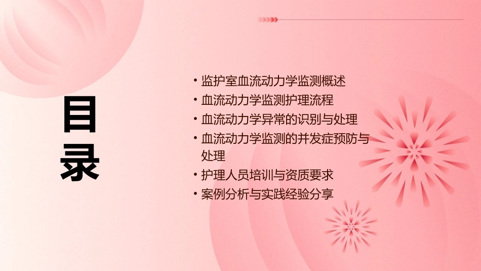 ICU监护室血流动力学监测护理课件_第2页