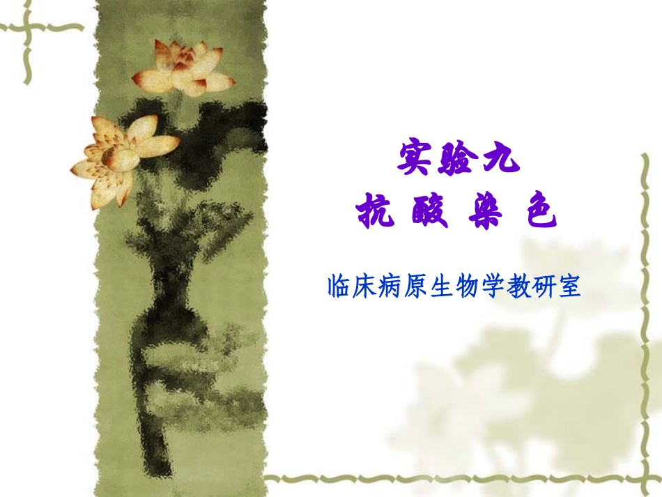 实验九 抗酸染色_第1页