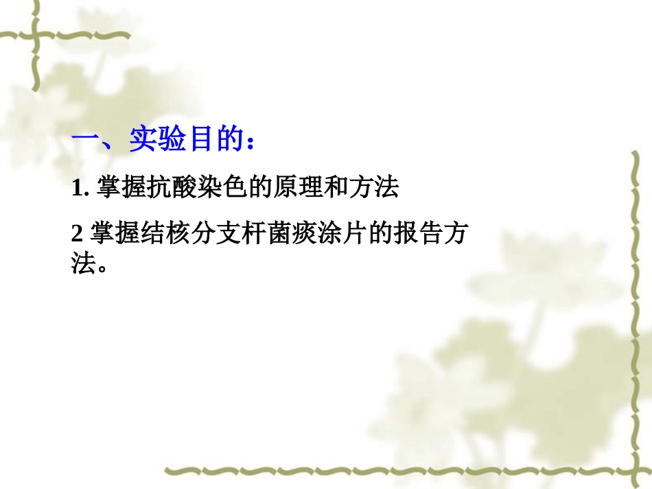 实验九 抗酸染色_第2页