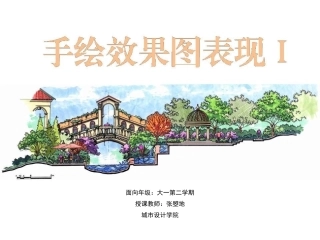 手绘效果图表现Ⅰ  讲课