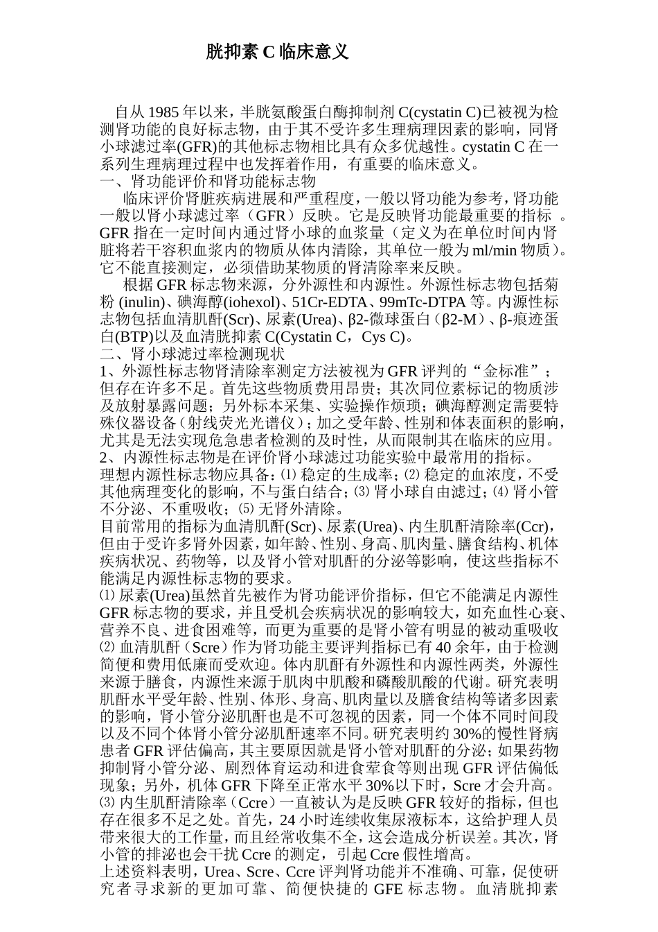 胱抑素C临床意义_第1页