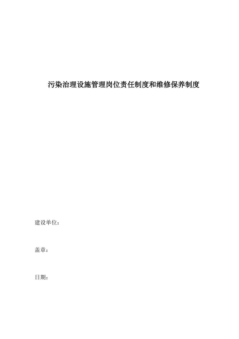 污染治理设施管理岗位责任制度和维修保养制度_第1页