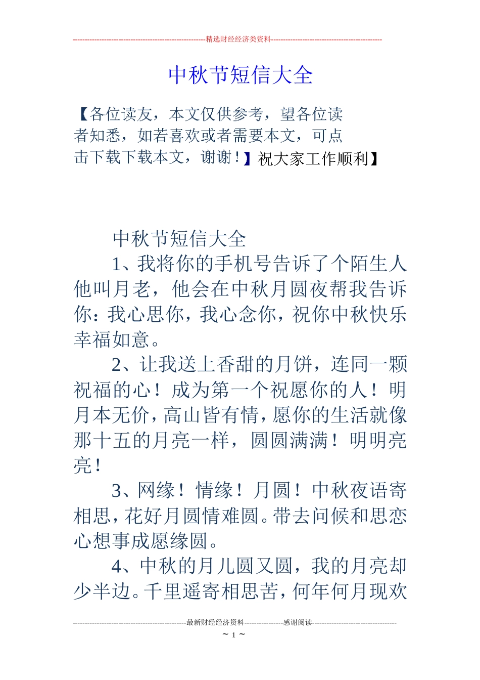 中秋节短信大全_第1页