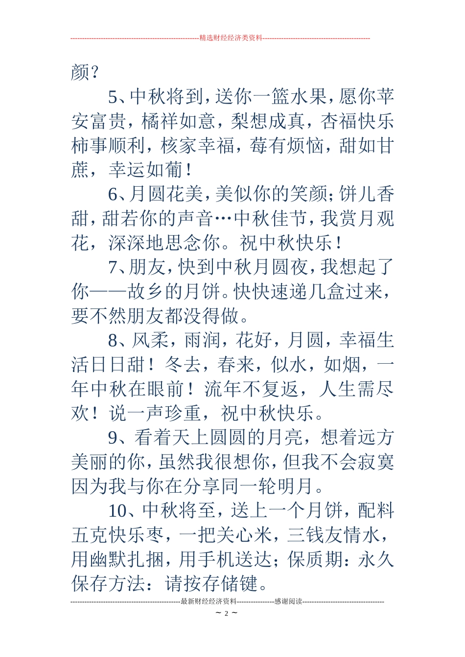 中秋节短信大全_第2页