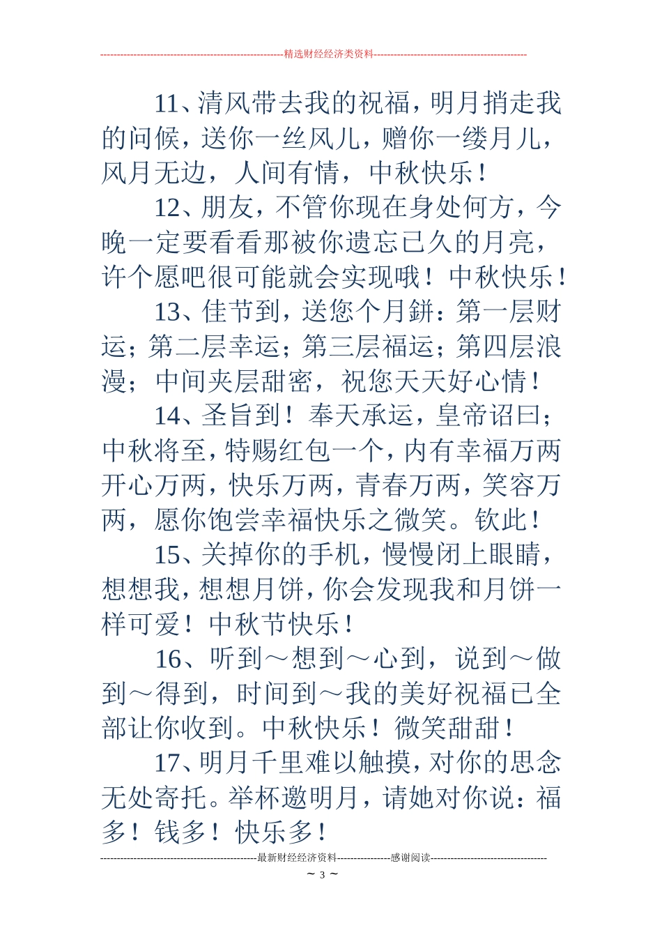 中秋节短信大全_第3页