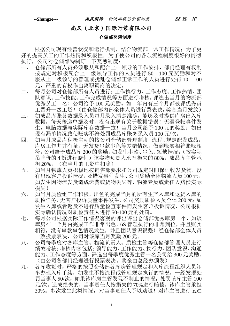 仓储部奖惩制度_第1页